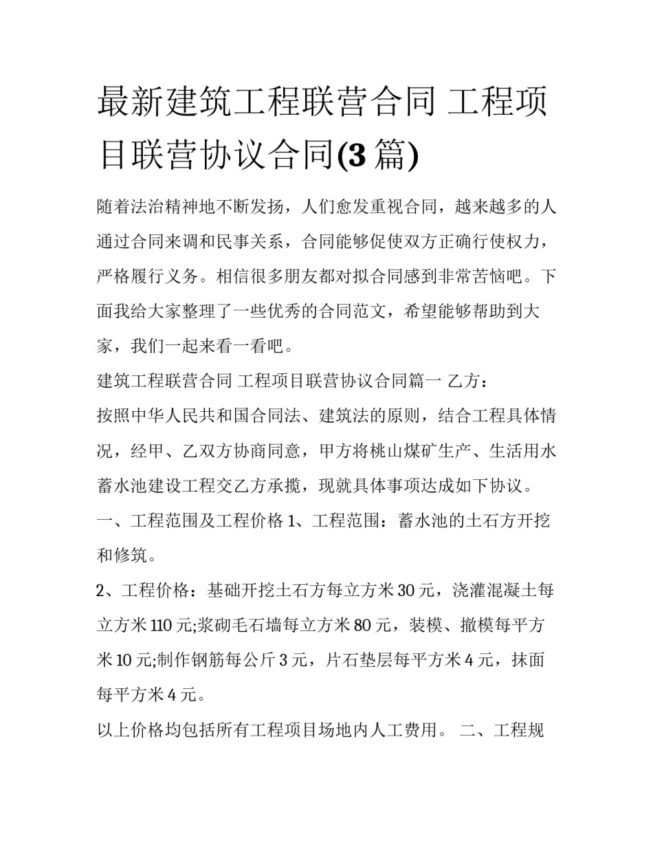 最新建筑工程联营合同 工程项目联营协议合同(3篇)_第1页