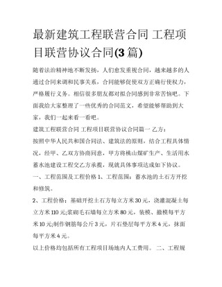 最新建筑工程联营合同 工程项目联营协议合同(3篇)