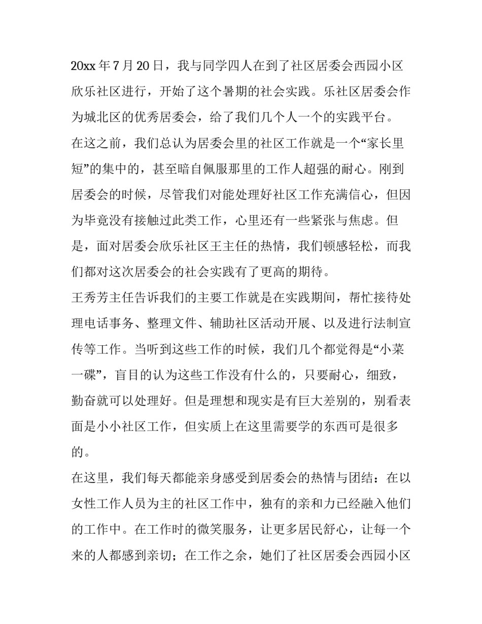 最新居委会社会实践报告题目 居委会社会实践报告字(12篇)_第2页