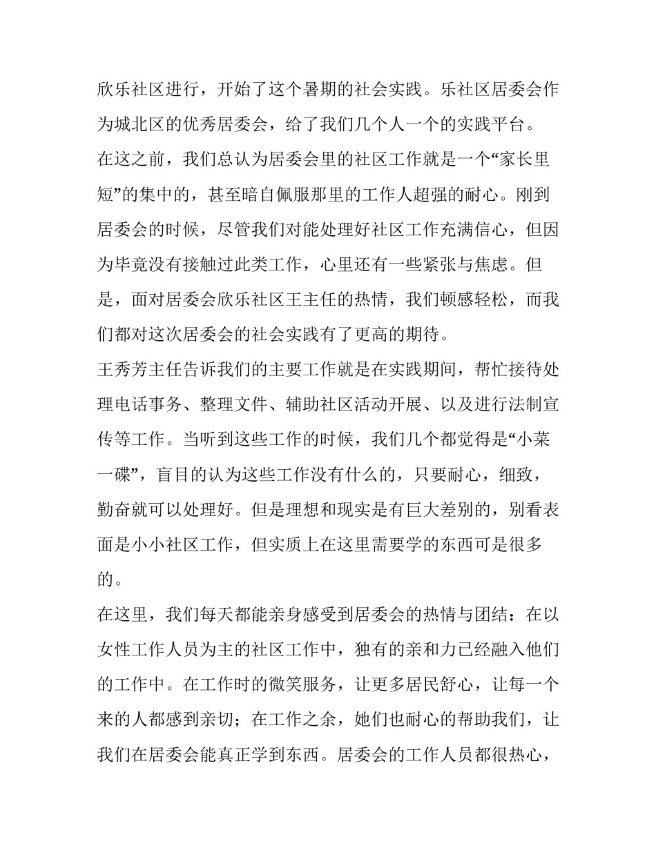 最新居委会社会实践报告题目 居委会社会实践报告字(12篇)_第3页