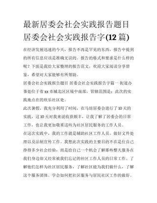 最新居委会社会实践报告题目 居委会社会实践报告字(12篇)