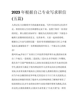 2023年根据自己专业写求职信(五篇)