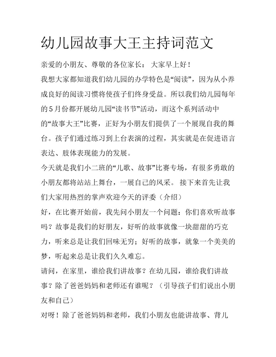 幼儿园故事大王主持词范文_第1页