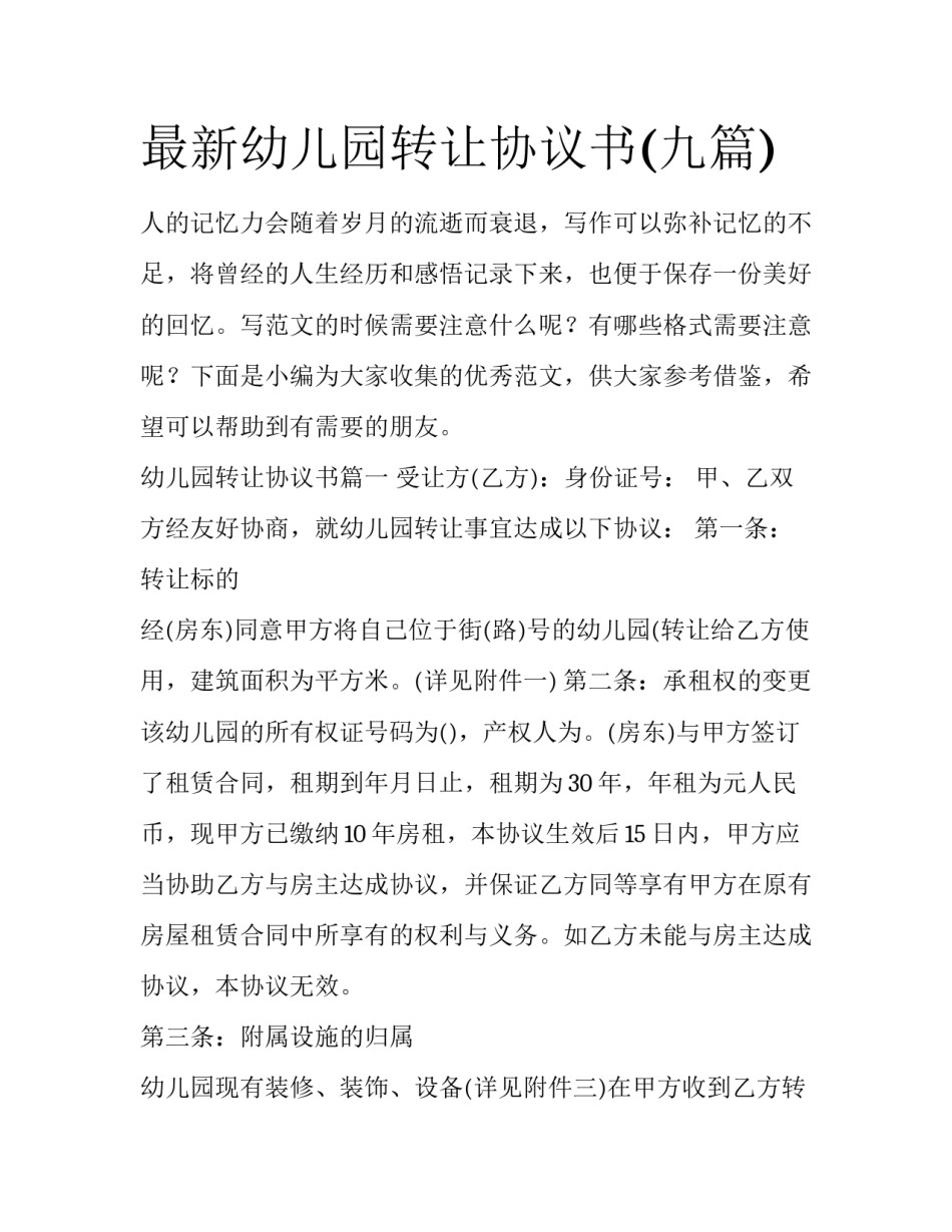 最新幼儿园转让协议书(九篇)_第1页