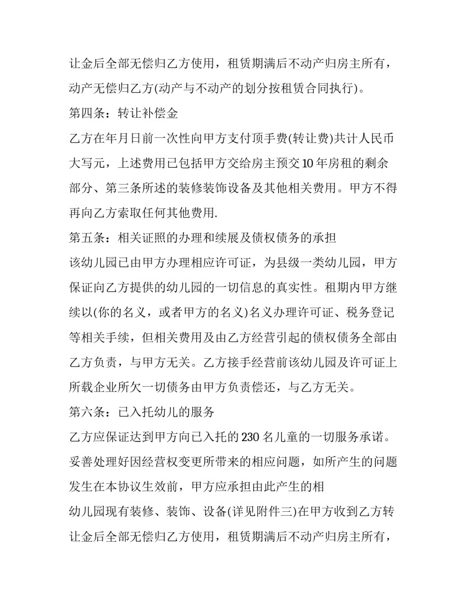 最新幼儿园转让协议书(九篇)_第2页