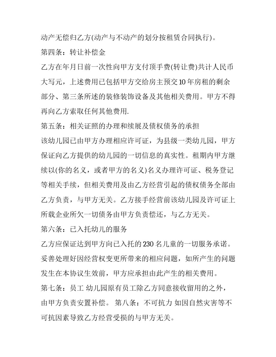 最新幼儿园转让协议书(九篇)_第3页