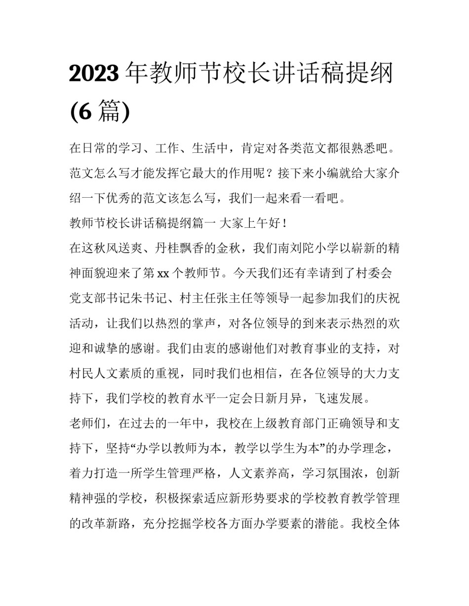 2023年教师节校长讲话稿提纲(6篇)_第1页
