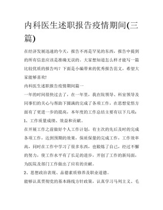 内科医生述职报告疫情期间(三篇)