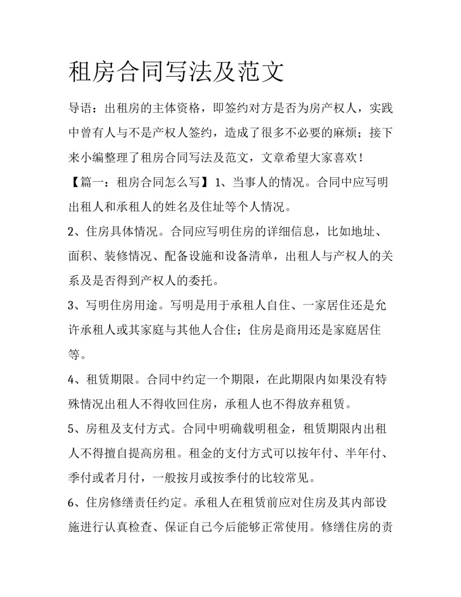 租房合同写法及范文_第1页