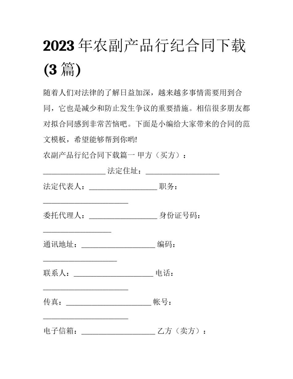 2023年农副产品行纪合同下载(3篇)_第1页
