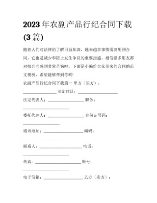 2023年农副产品行纪合同下载(3篇)