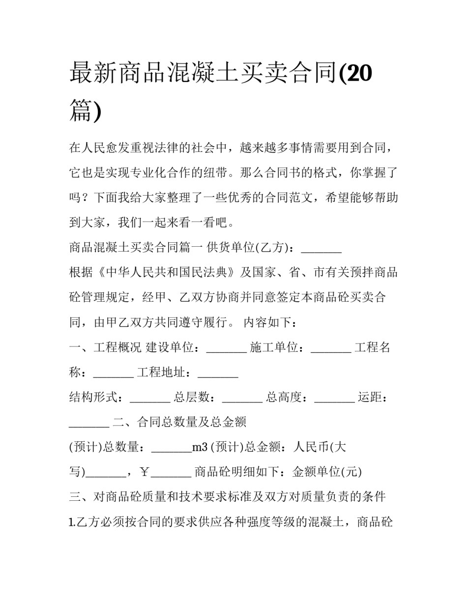 最新商品混凝土买卖合同(20篇)_第1页