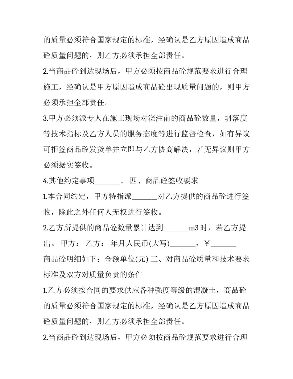 最新商品混凝土买卖合同(20篇)_第2页