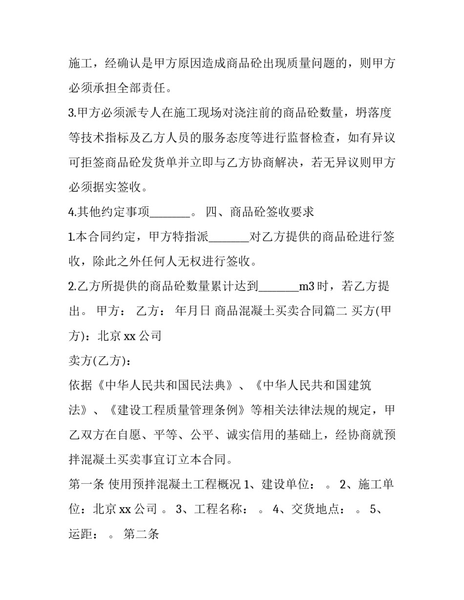 最新商品混凝土买卖合同(20篇)_第3页