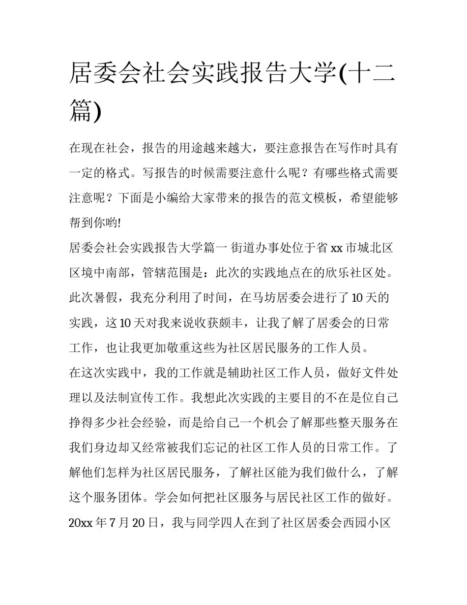 居委会社会实践报告大学(十二篇)_第1页