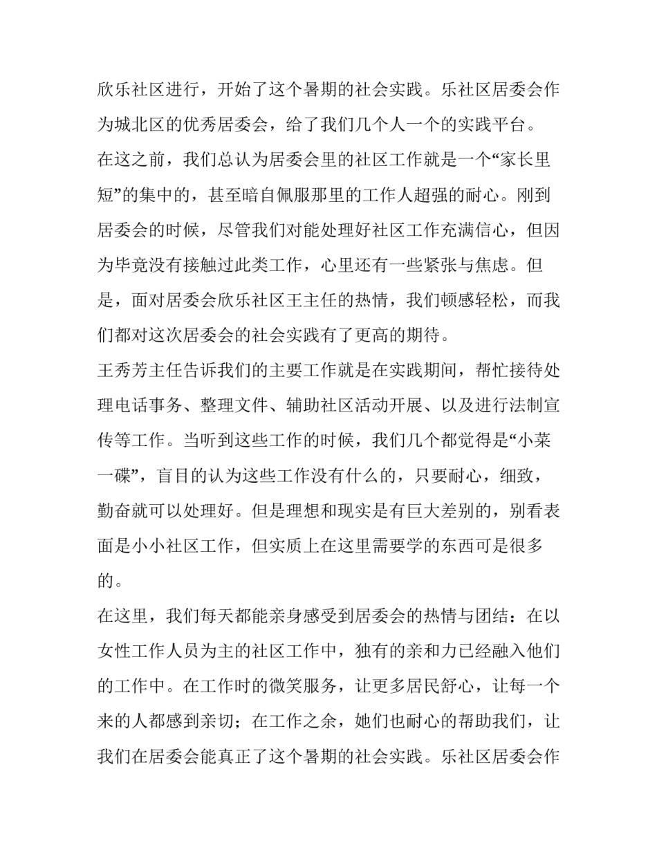 居委会社会实践报告大学(十二篇)_第2页