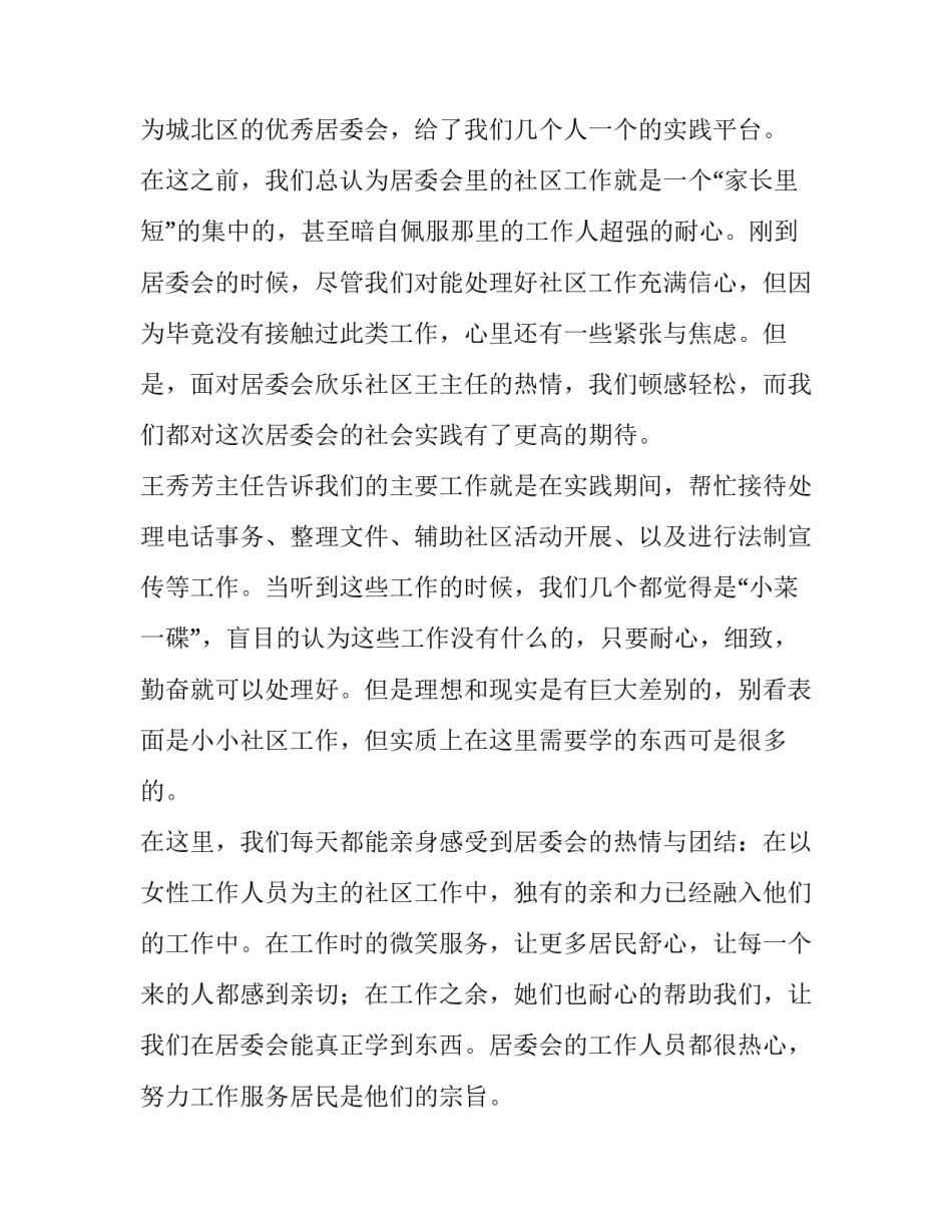 居委会社会实践报告大学(十二篇)_第3页