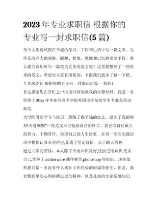 2023年专业求职信 根据你的专业写一封求职信(5篇)