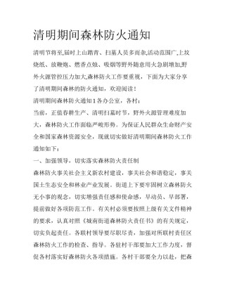 清明期间森林防火通知