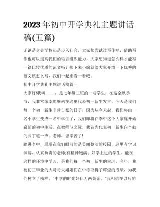 2023年初中开学典礼主题讲话稿(五篇)