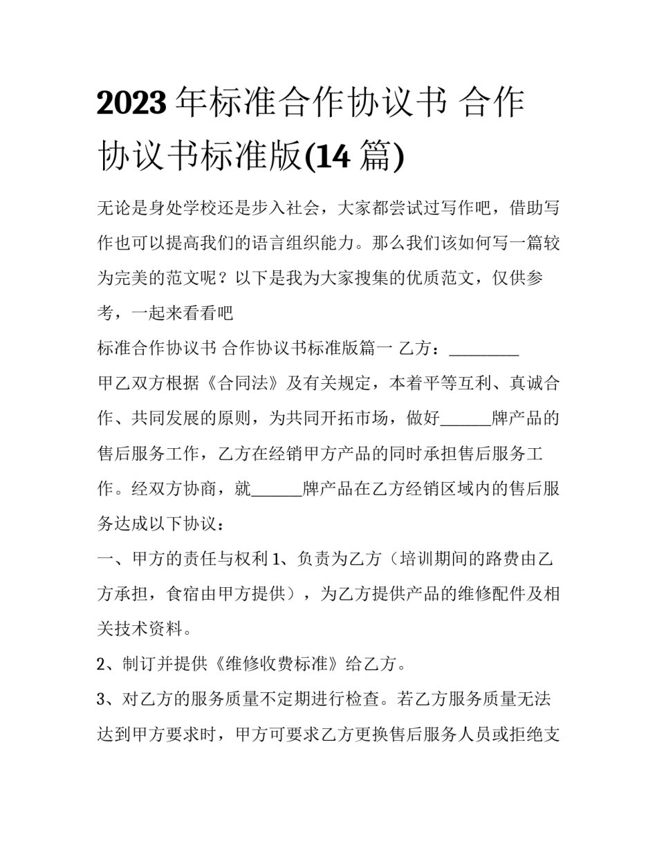 2023年标准合作协议书 合作协议书标准版(14篇)_第1页