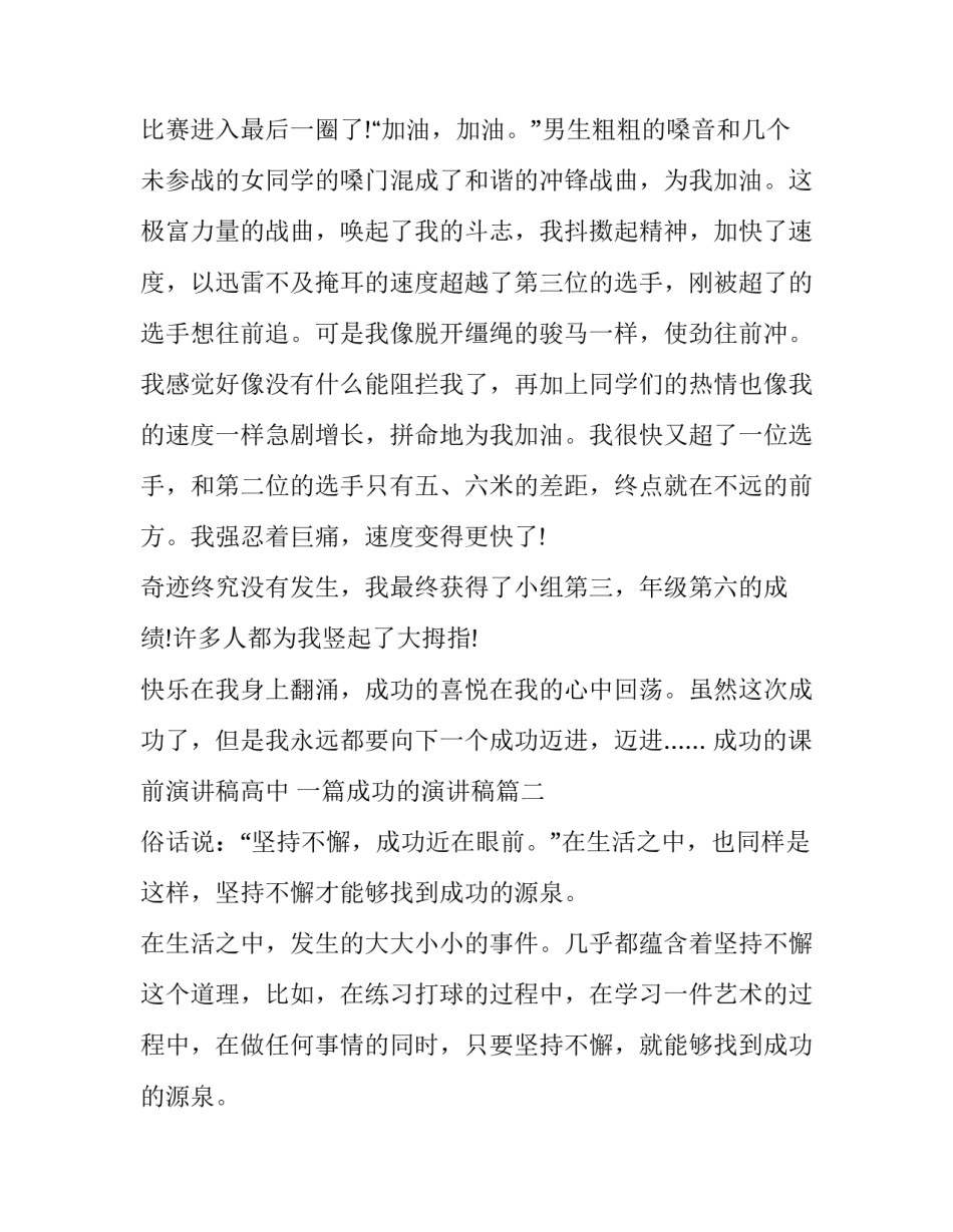 2023年成功的课前演讲稿高中 一篇成功的演讲稿(14篇)_第2页
