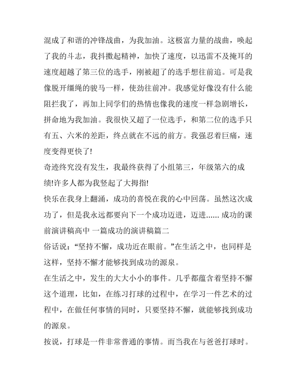 2023年成功的课前演讲稿高中 一篇成功的演讲稿(14篇)_第3页