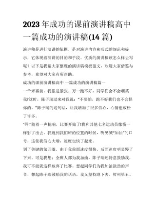 2023年成功的课前演讲稿高中 一篇成功的演讲稿(14篇)