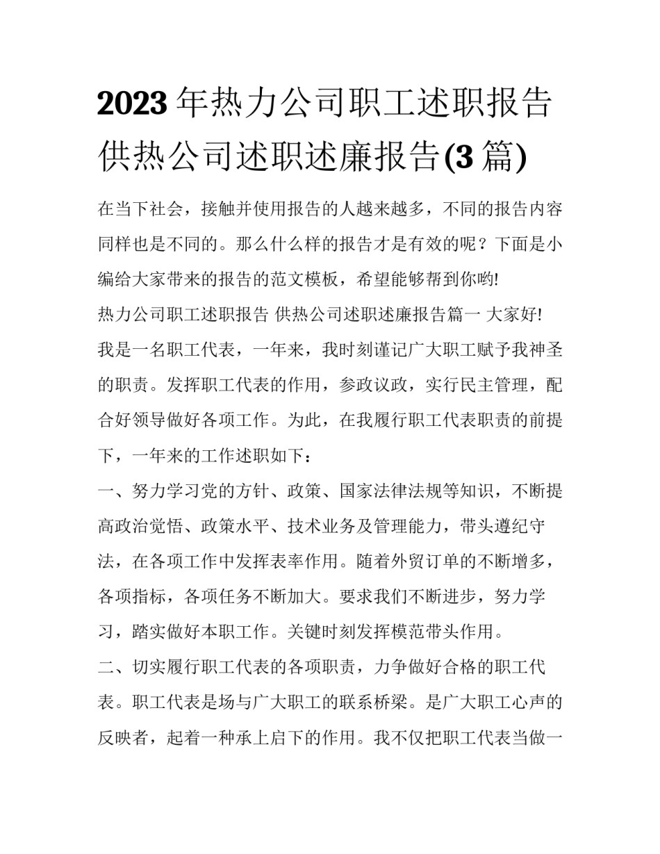 2023年热力公司职工述职报告 供热公司述职述廉报告(3篇)_第1页