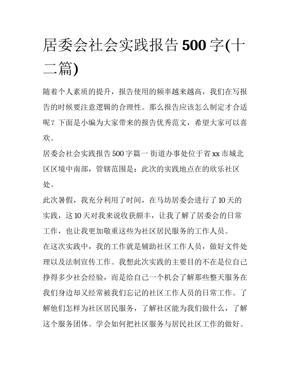 居委会社会实践报告500字(十二篇)_第1页