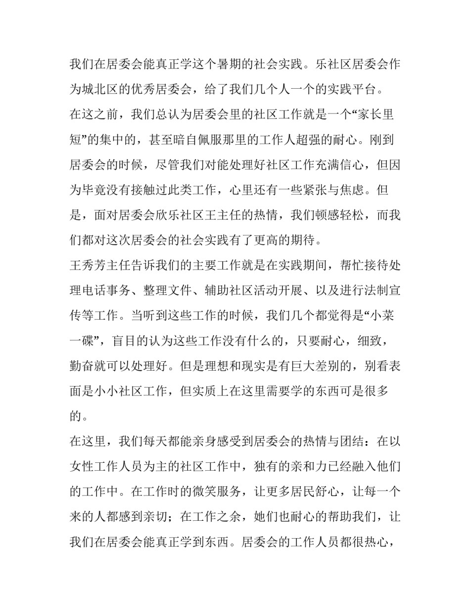 居委会社会实践报告500字(十二篇)_第3页