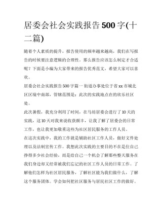居委会社会实践报告500字(十二篇)