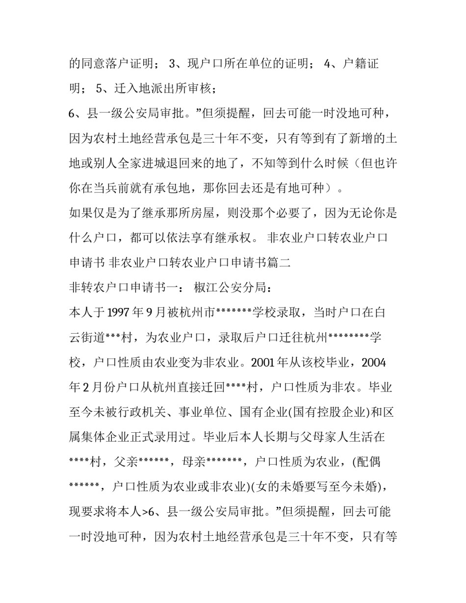 非农业户口转农业户口申请书 非农业户口转农业户口申请书(五篇)_第2页