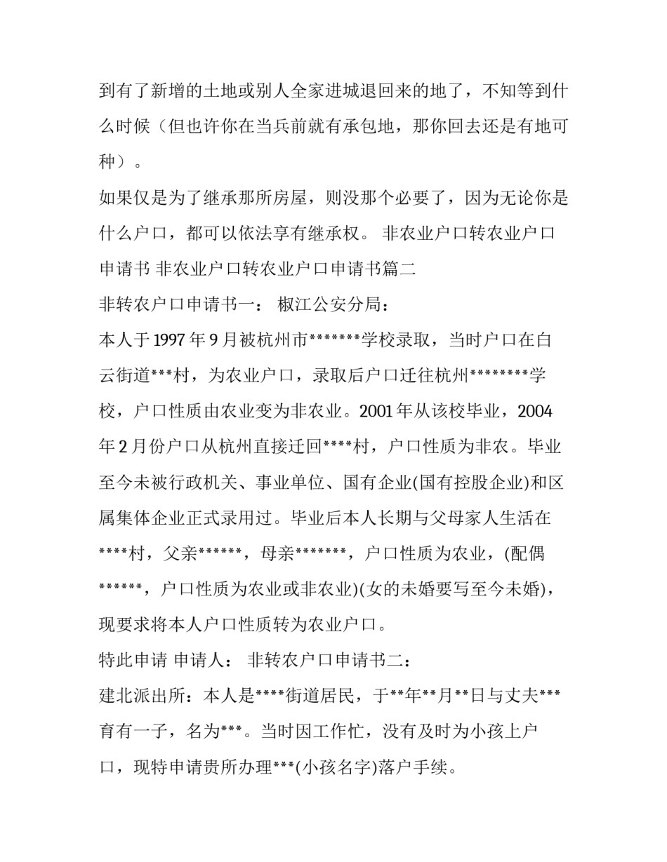 非农业户口转农业户口申请书 非农业户口转农业户口申请书(五篇)_第3页