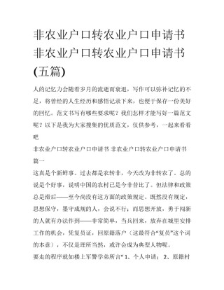 非农业户口转农业户口申请书 非农业户口转农业户口申请书(五篇)