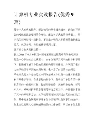 计算机专业实践报告(优秀9篇)