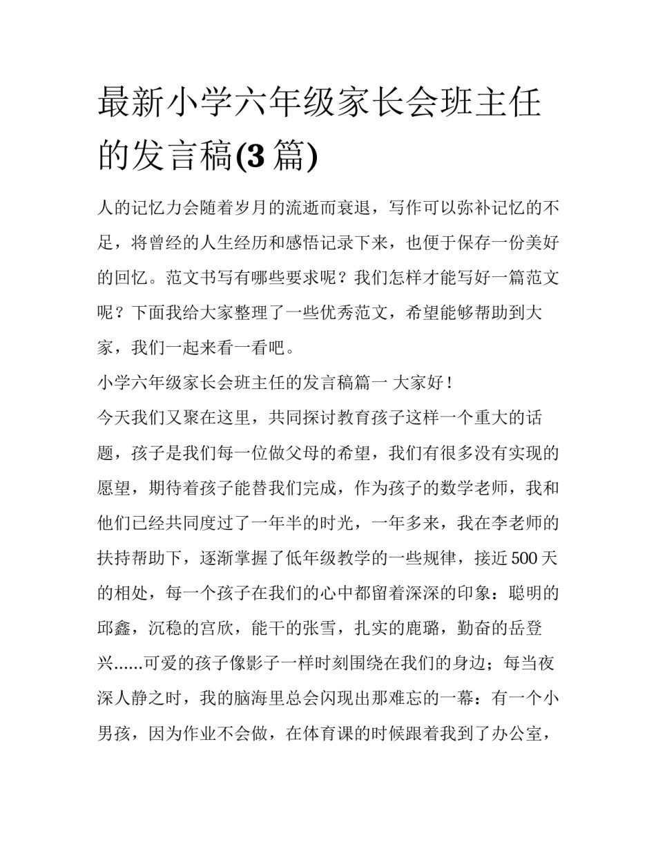 最新小学六年级家长会班主任的发言稿(3篇)_第1页