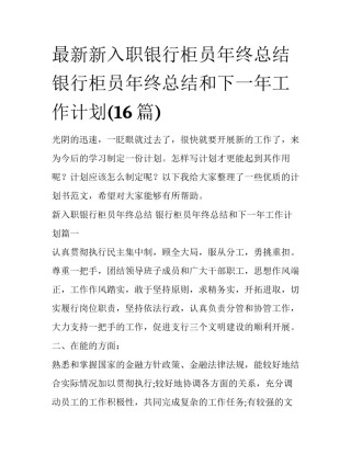 最新新入职银行柜员年终总结 银行柜员年终总结和下一年工作计划(16篇)