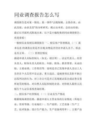 同业调查报告怎么写