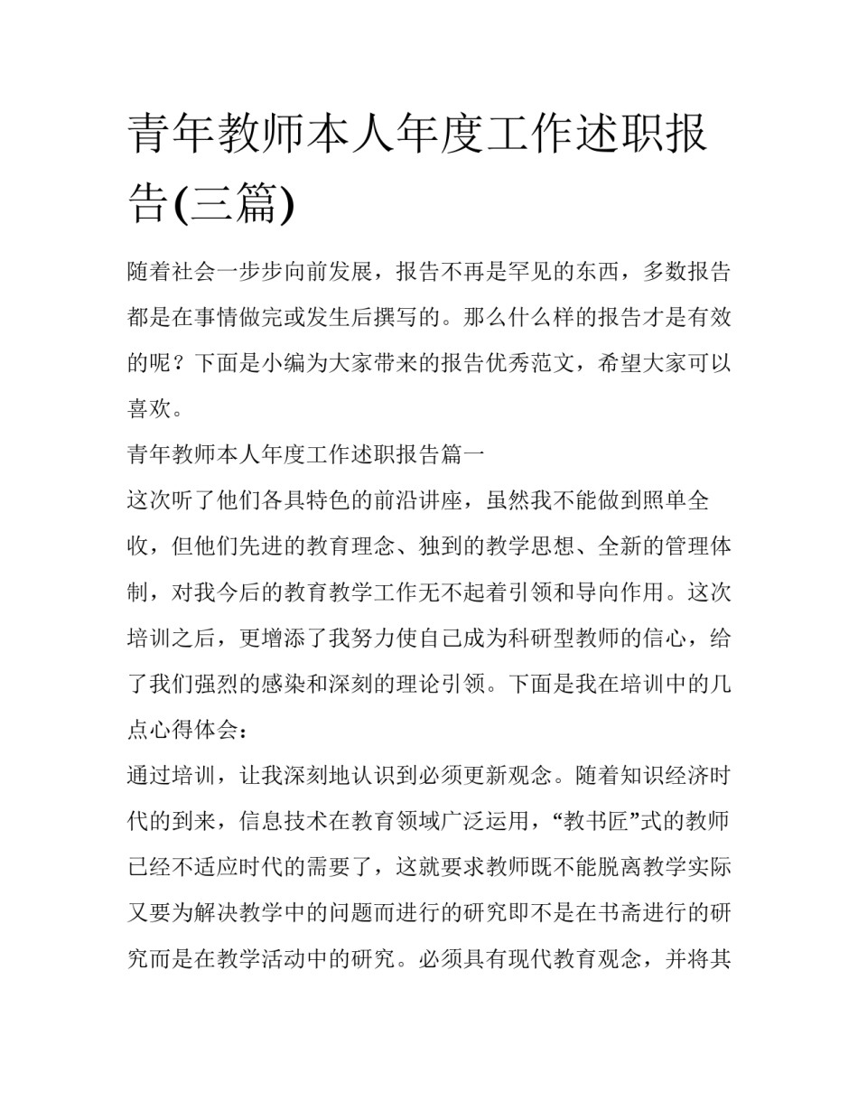 青年教师本人年度工作述职报告(三篇)_第1页