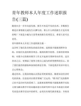 青年教师本人年度工作述职报告(三篇)