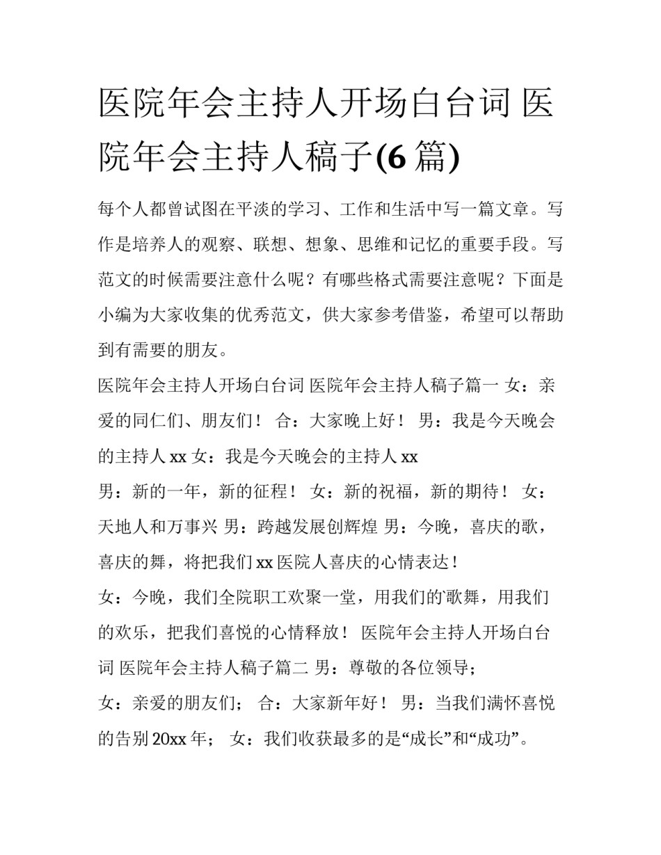 医院年会主持人开场白台词 医院年会主持人稿子(6篇)_第1页