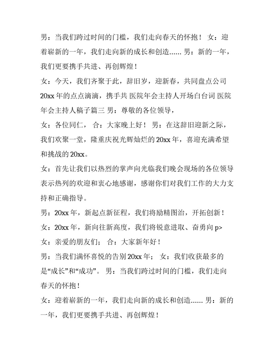 医院年会主持人开场白台词 医院年会主持人稿子(6篇)_第2页