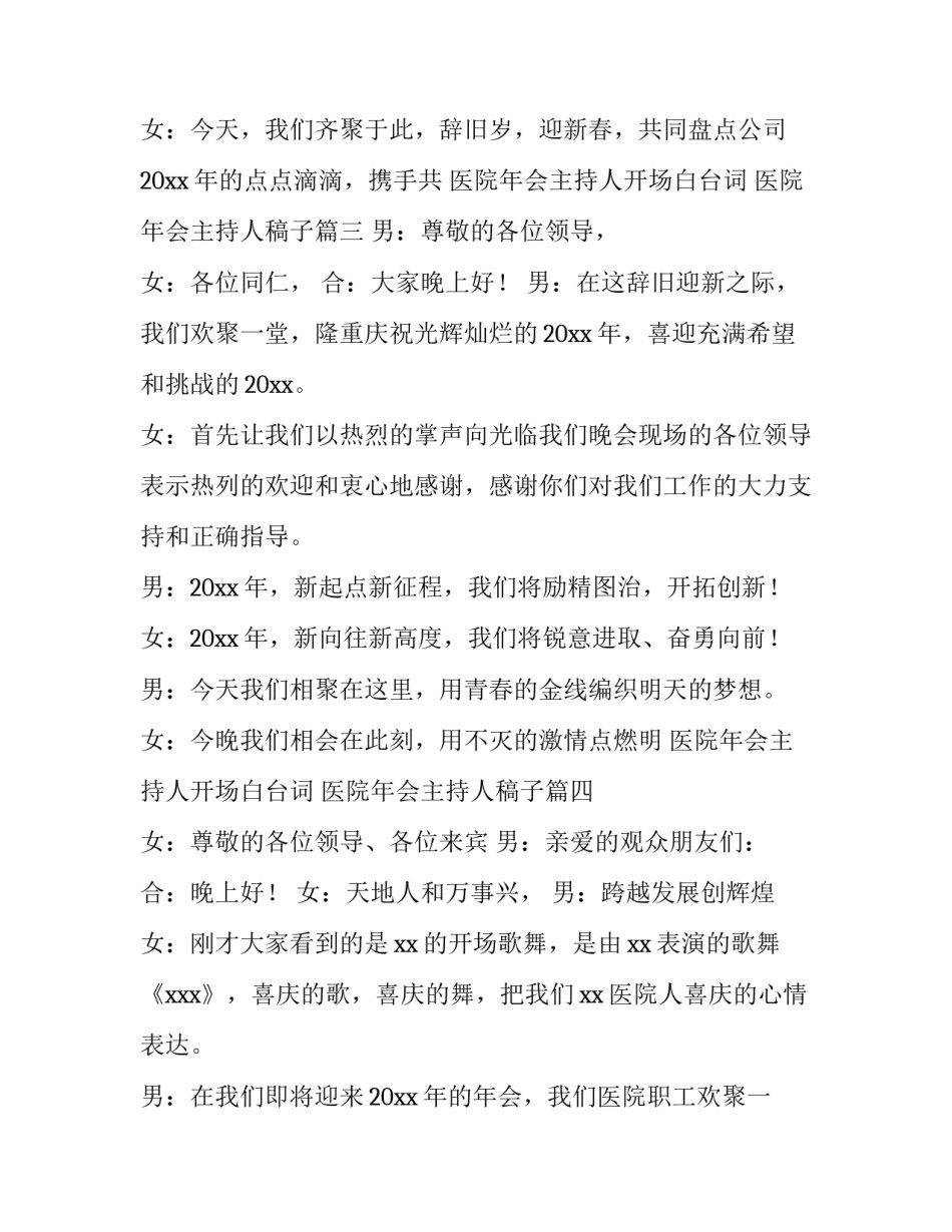 医院年会主持人开场白台词 医院年会主持人稿子(6篇)_第3页