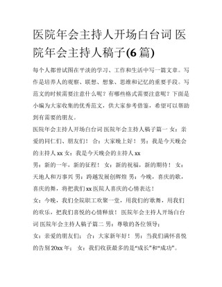 医院年会主持人开场白台词 医院年会主持人稿子(6篇)