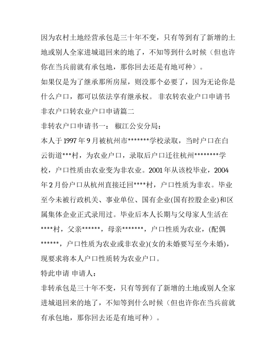 2023年非农转农业户口申请书 非农户口转农业户口申请(5篇)_第2页