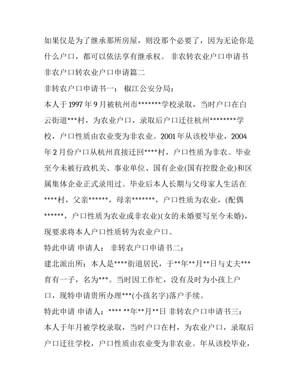 2023年非农转农业户口申请书 非农户口转农业户口申请(5篇)_第3页