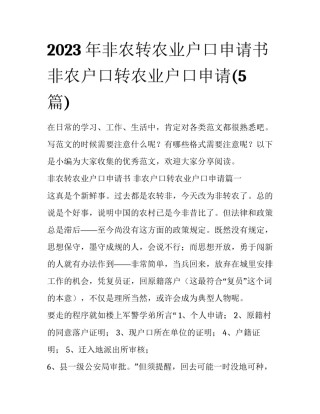 2023年非农转农业户口申请书 非农户口转农业户口申请(5篇)