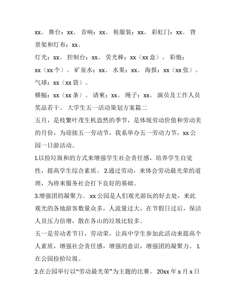 大学生五一活动策划方案(7篇)_第3页