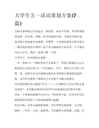 大学生五一活动策划方案(7篇)